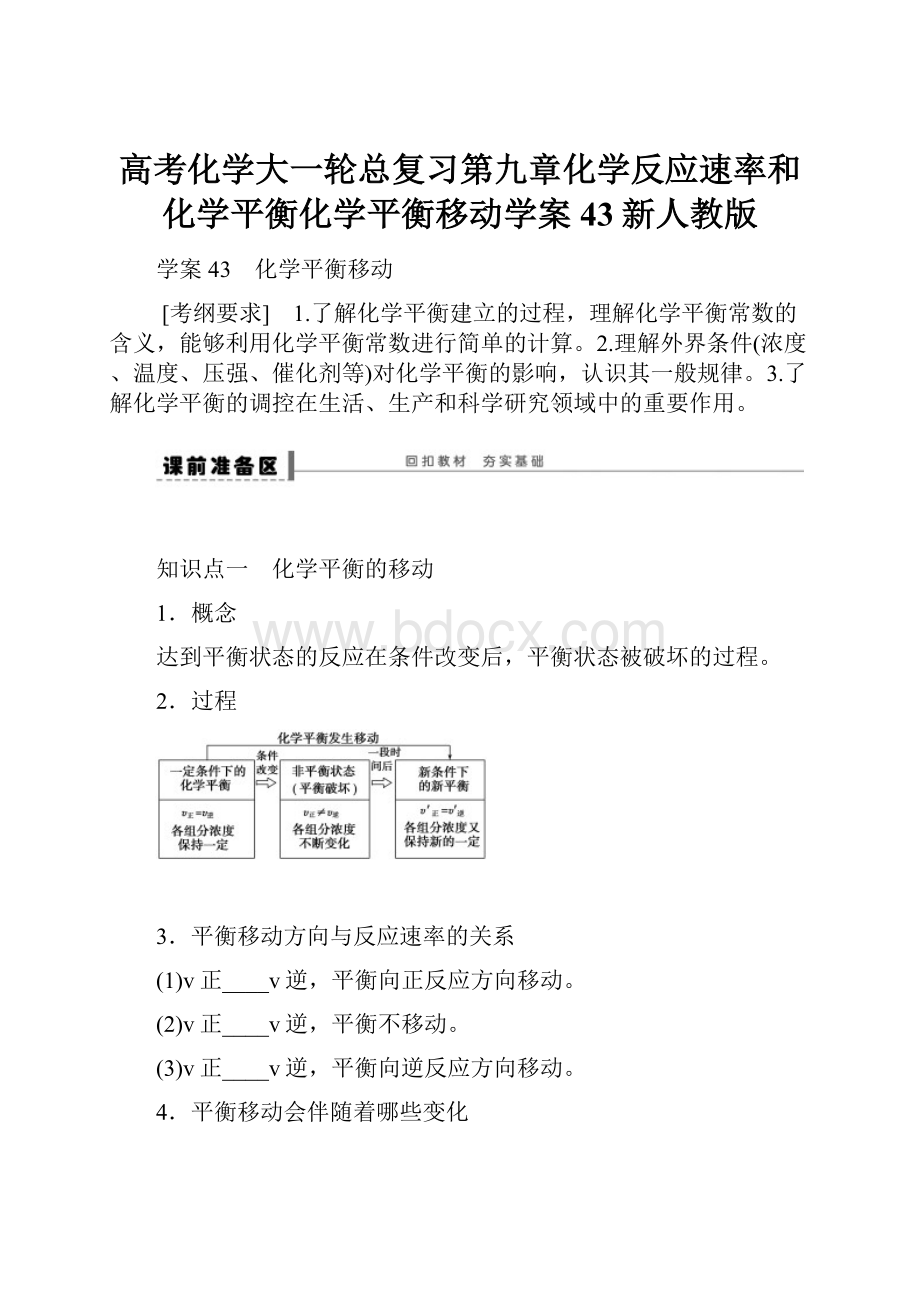 高考化学大一轮总复习第九章化学反应速率和化学平衡化学平衡移动学案43新人教版.docx_第1页