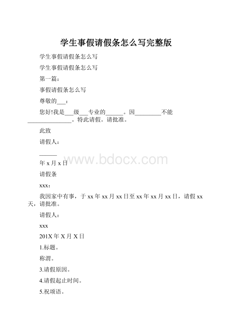 学生事假请假条怎么写完整版.docx