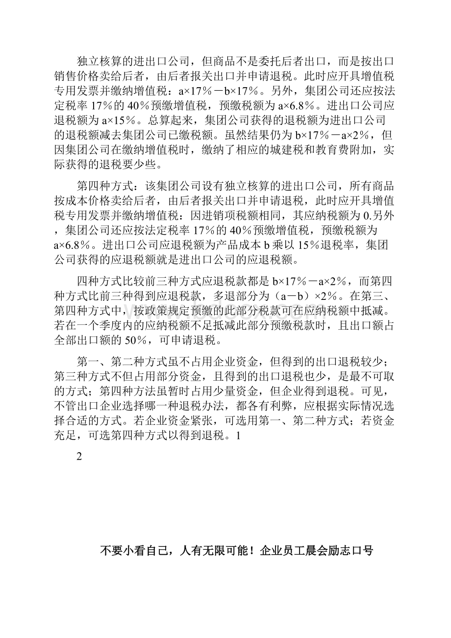 不同企业类型种出口退税你选哪种doc.docx_第2页