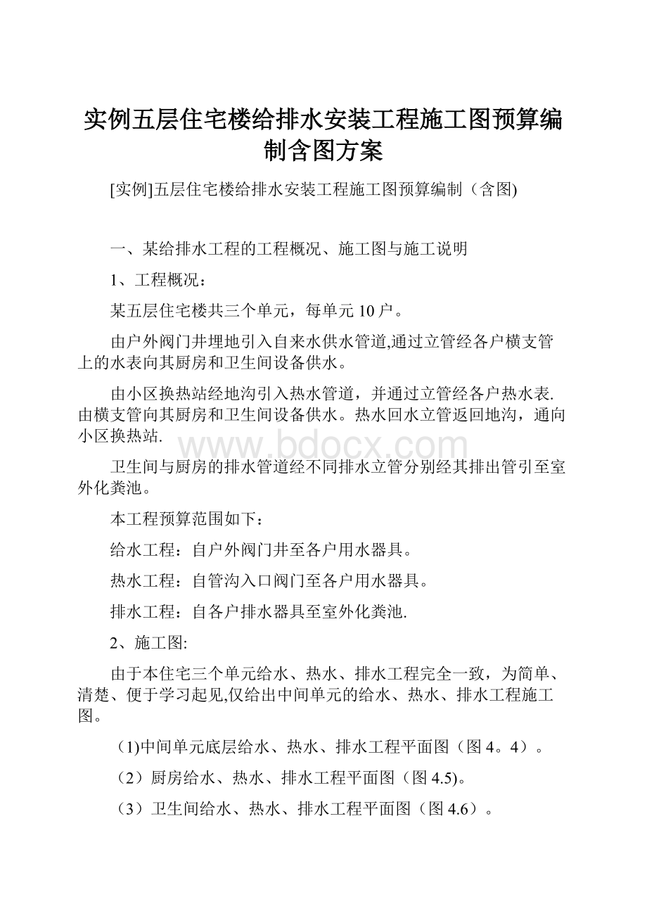 实例五层住宅楼给排水安装工程施工图预算编制含图方案.docx_第1页