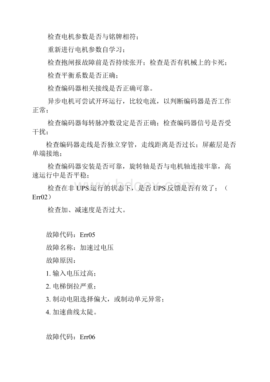 默纳克3000New故障代码与详细与解决方案.docx_第3页