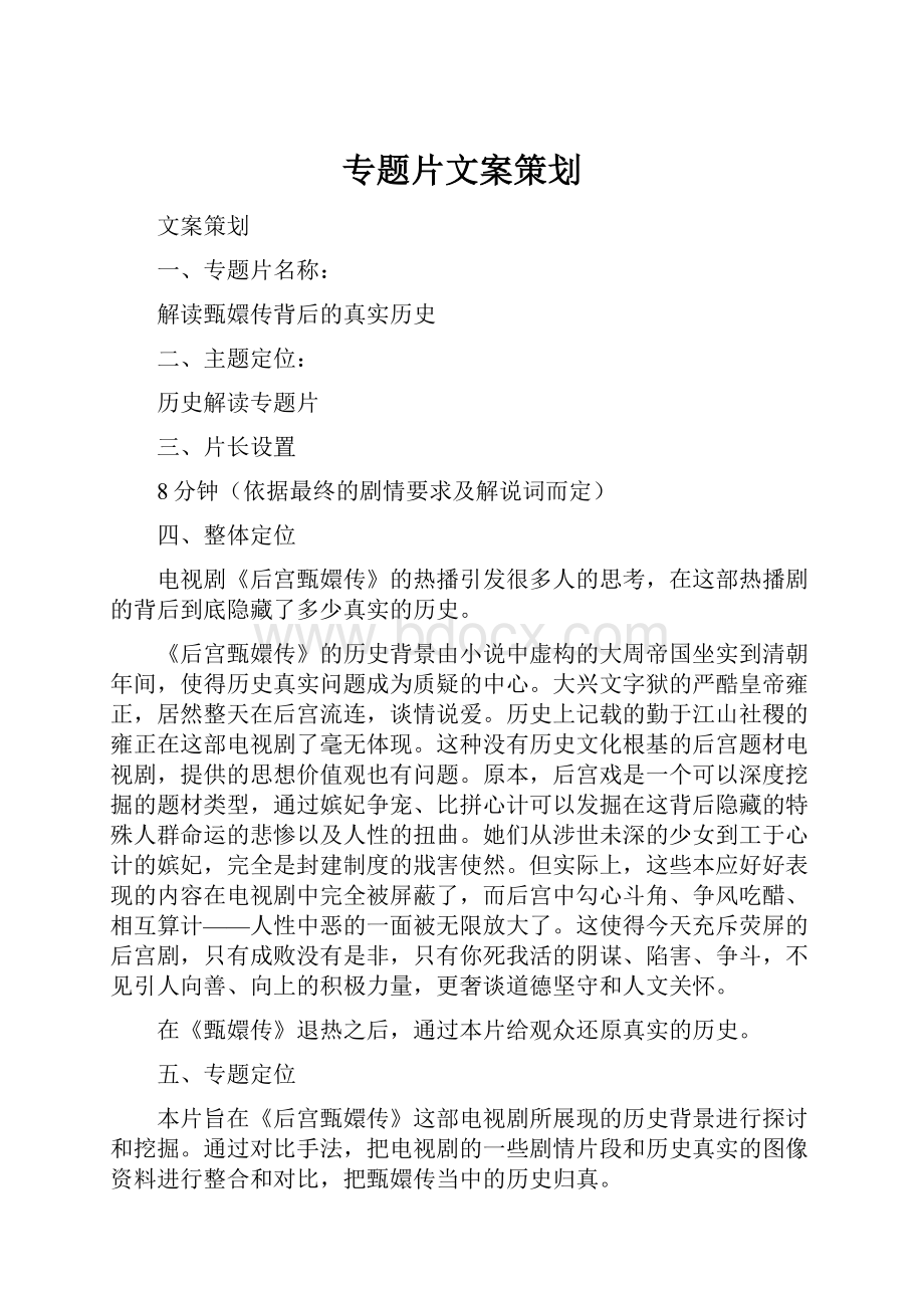 专题片文案策划.docx