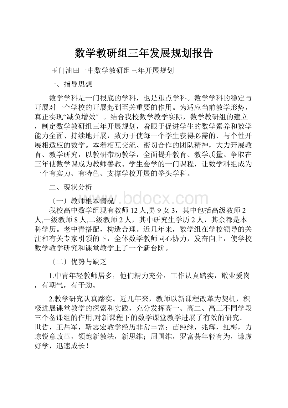 数学教研组三年发展规划报告.docx