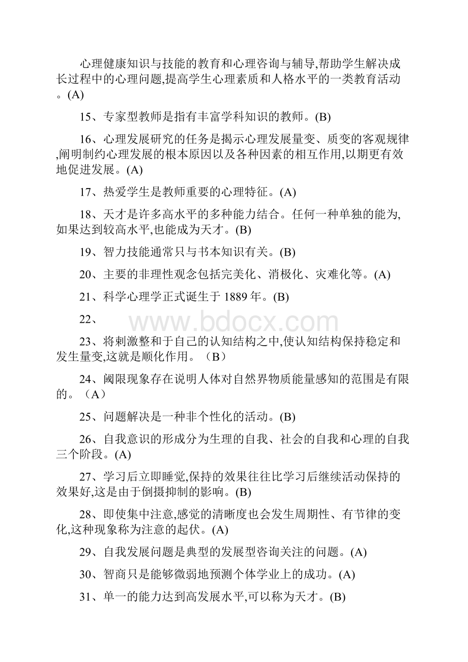 心理学模拟题总第三套附复习资料.docx_第2页