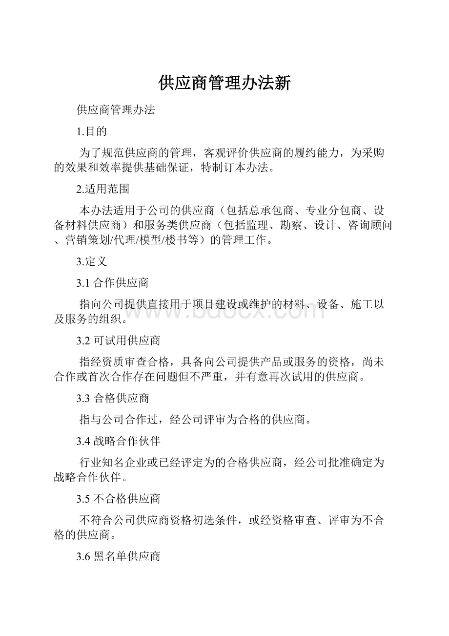 供应商管理办法新.docx_第1页