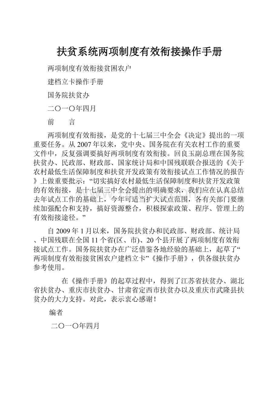 扶贫系统两项制度有效衔接操作手册.docx