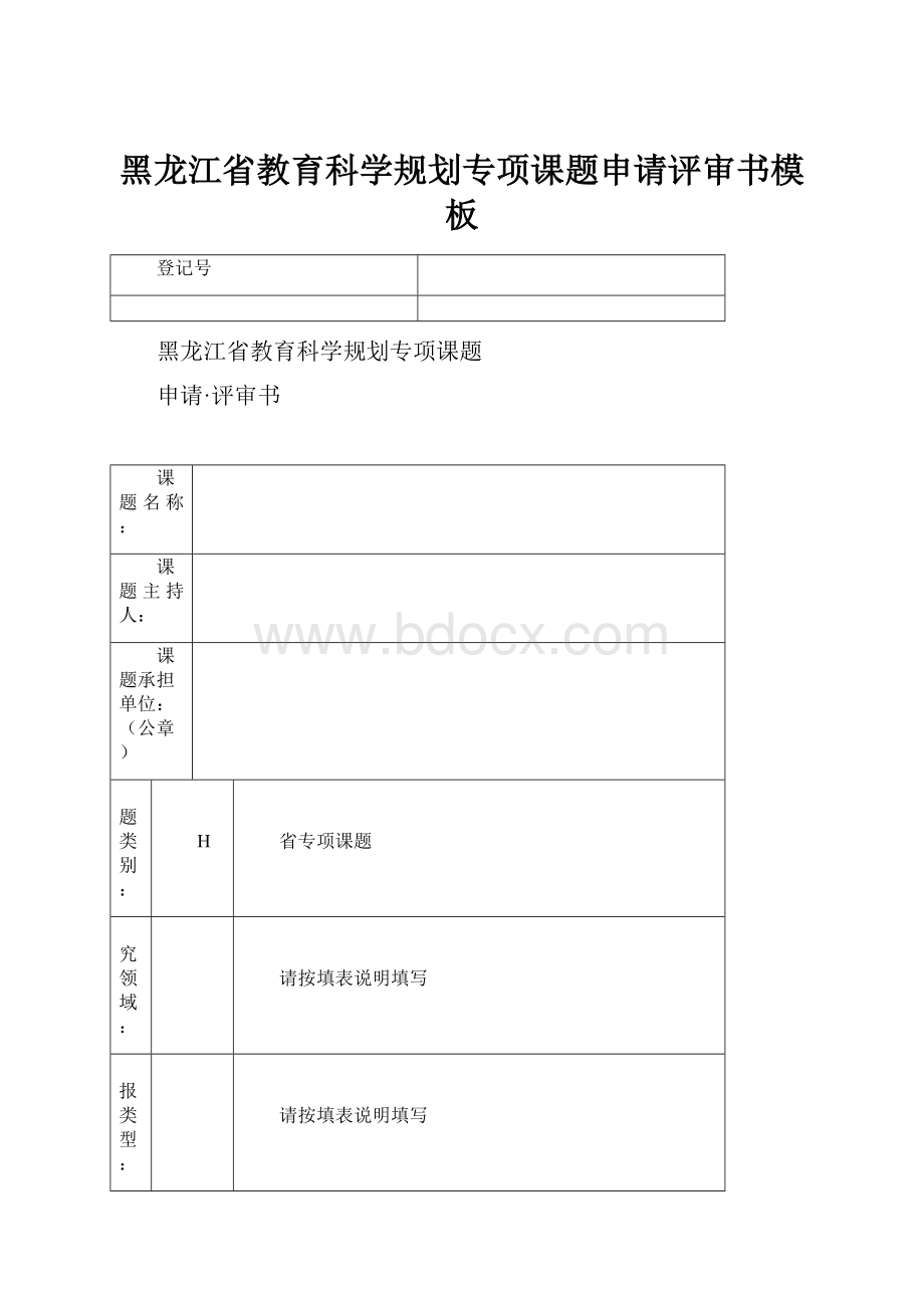 黑龙江省教育科学规划专项课题申请评审书模板.docx_第1页