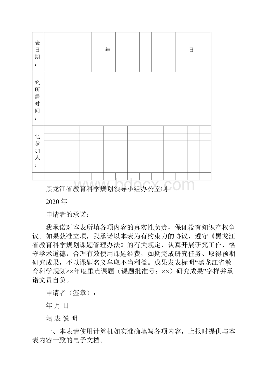 黑龙江省教育科学规划专项课题申请评审书模板.docx_第2页