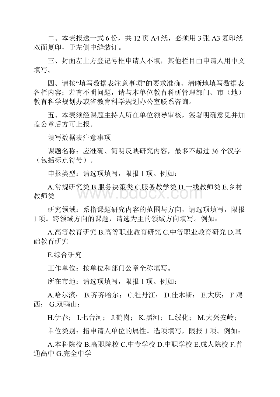 黑龙江省教育科学规划专项课题申请评审书模板.docx_第3页