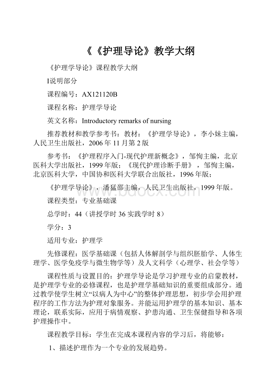 《《护理导论》教学大纲.docx