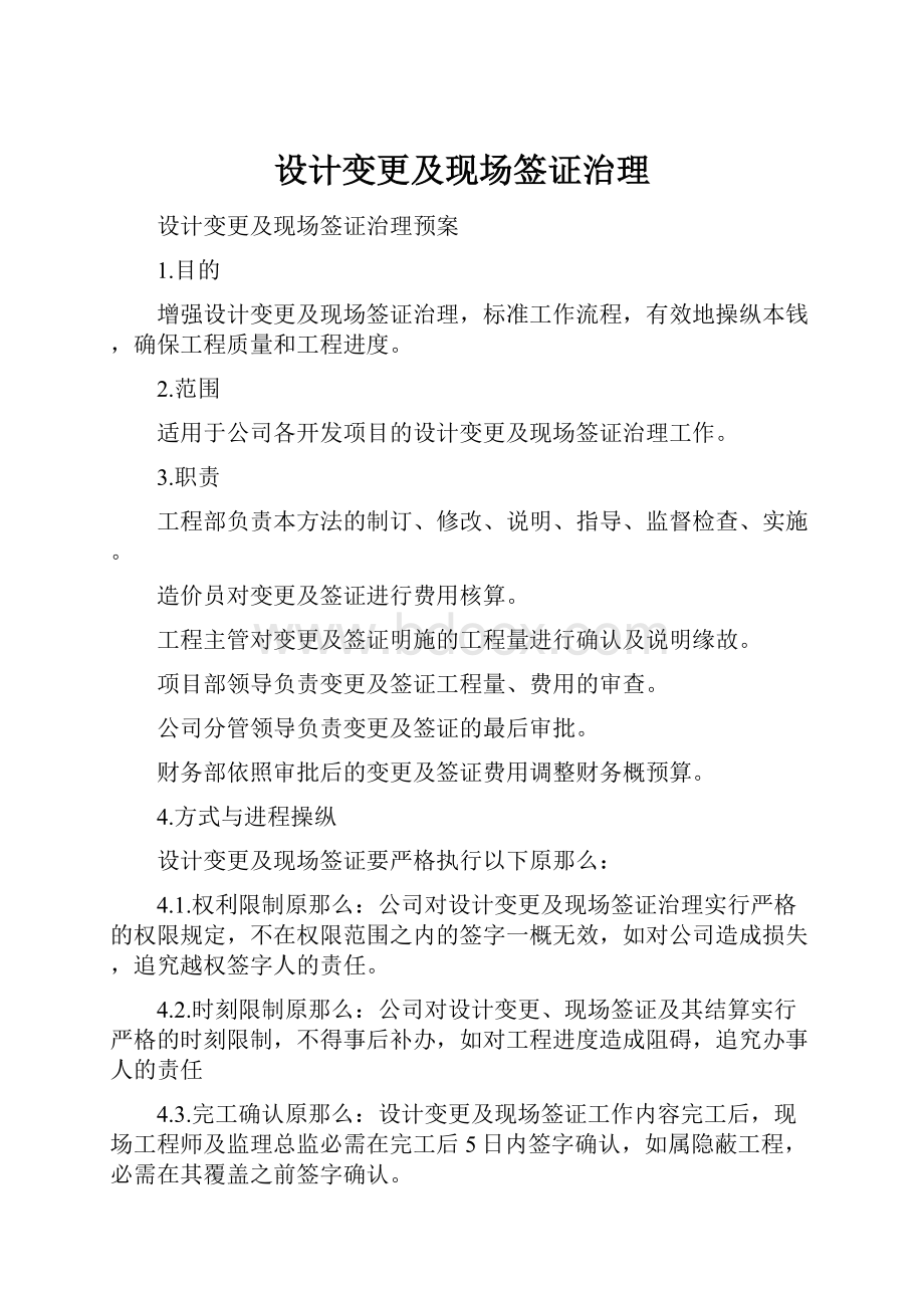 设计变更及现场签证治理.docx_第1页