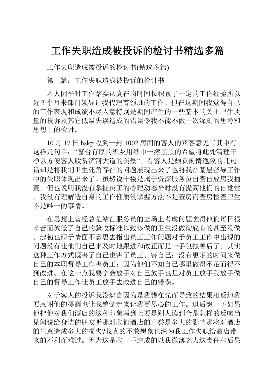 工作失职造成被投诉的检讨书精选多篇.docx_第1页