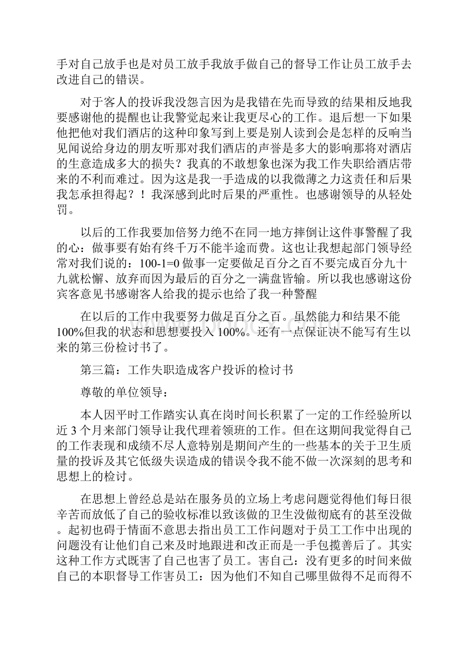 工作失职造成被投诉的检讨书精选多篇.docx_第3页