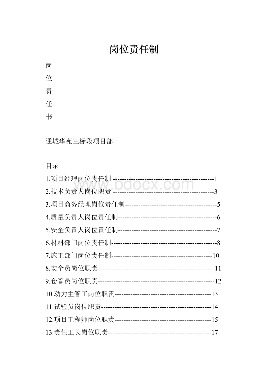 岗位责任制.docx_第1页