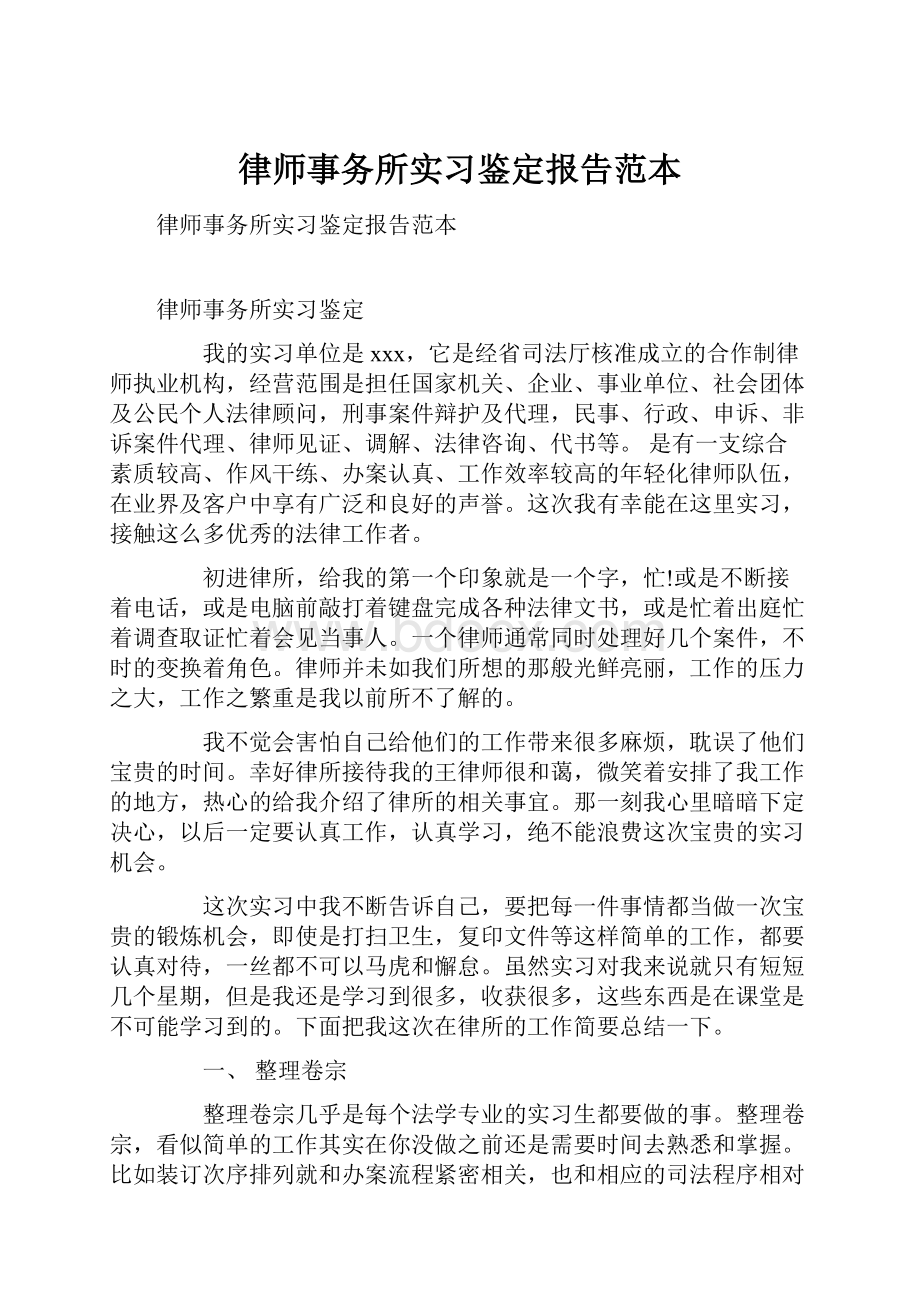 律师事务所实习鉴定报告范本.docx