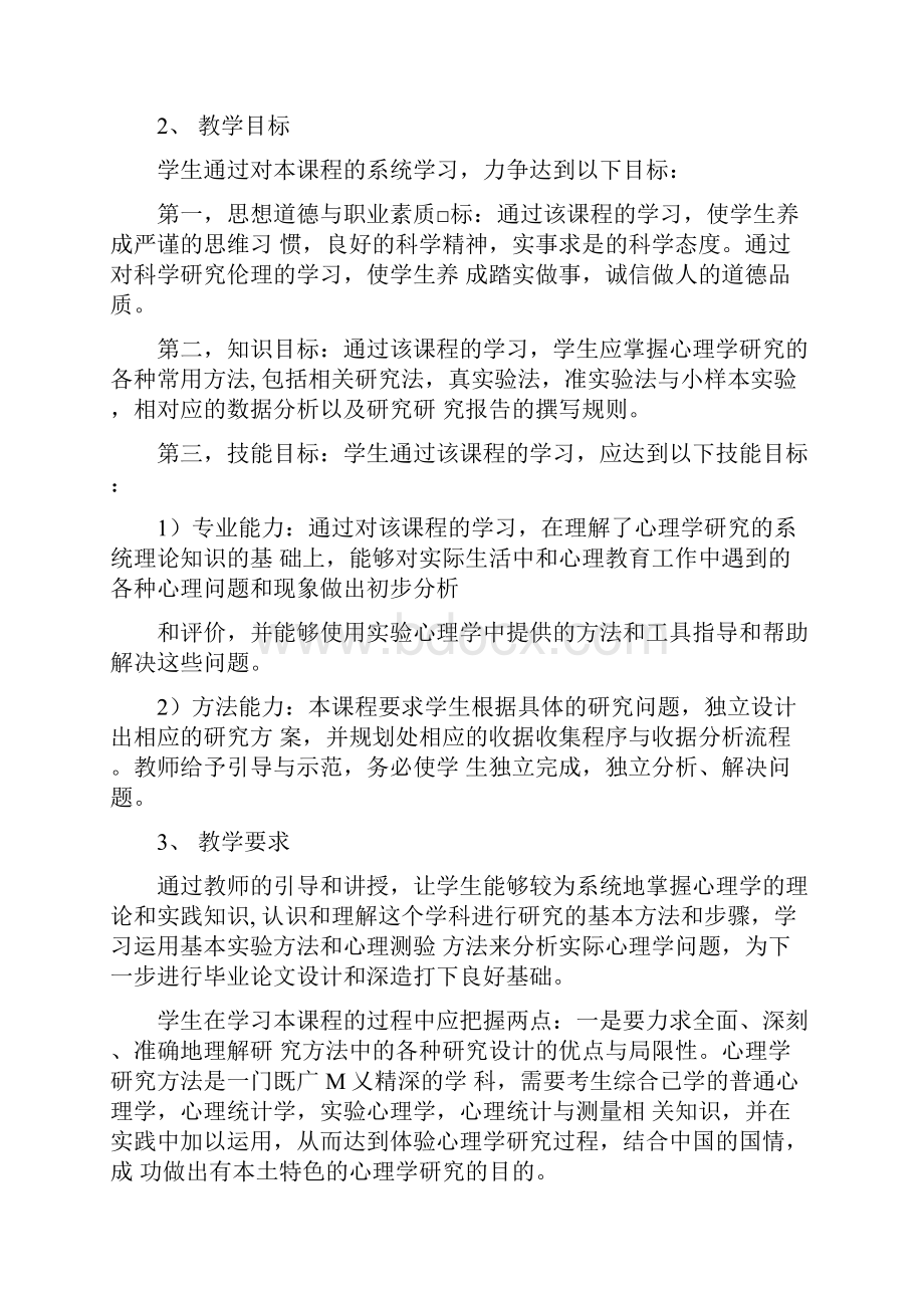 《心理学研究方法》课程教学大纲.docx_第2页