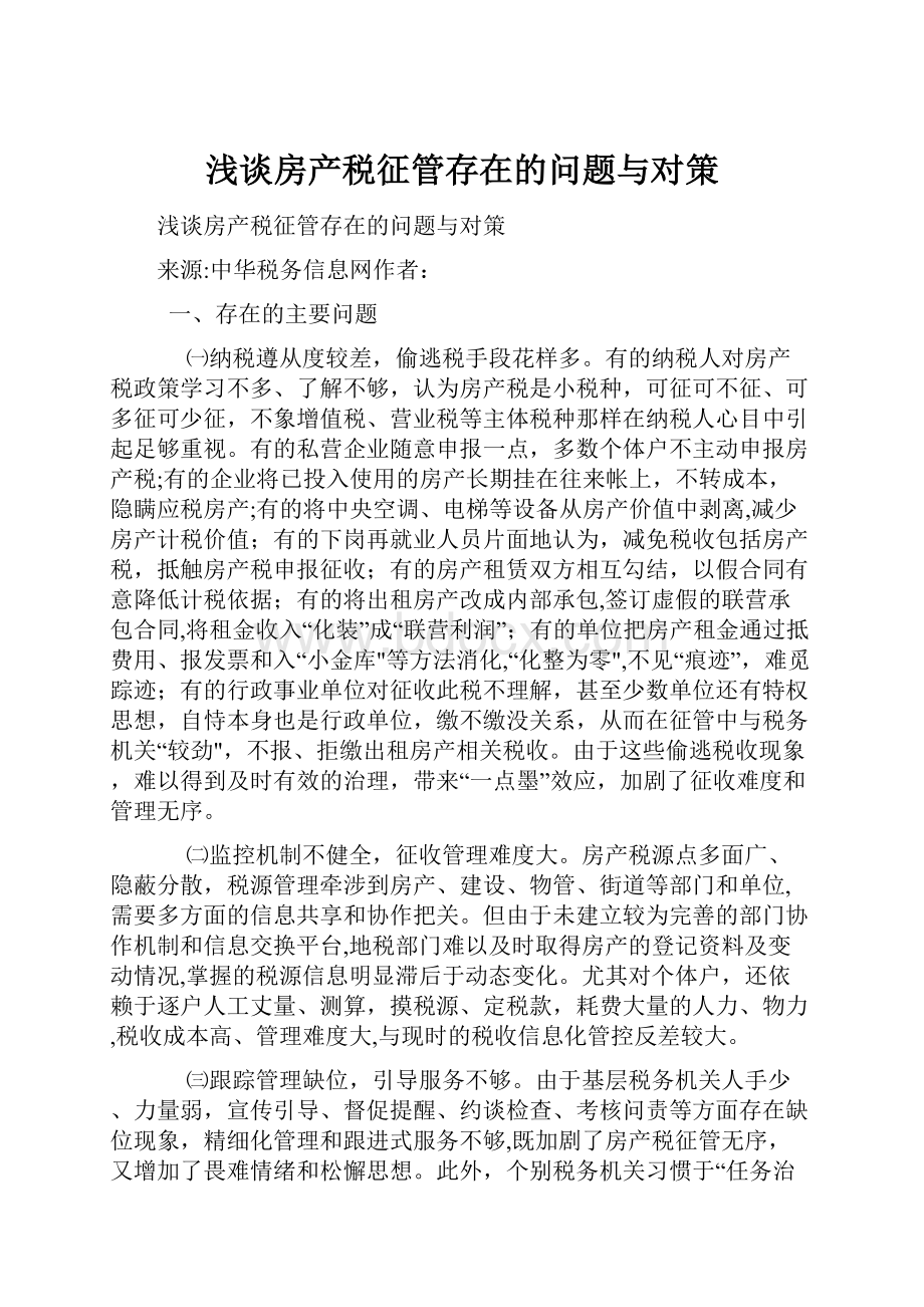 浅谈房产税征管存在的问题与对策.docx