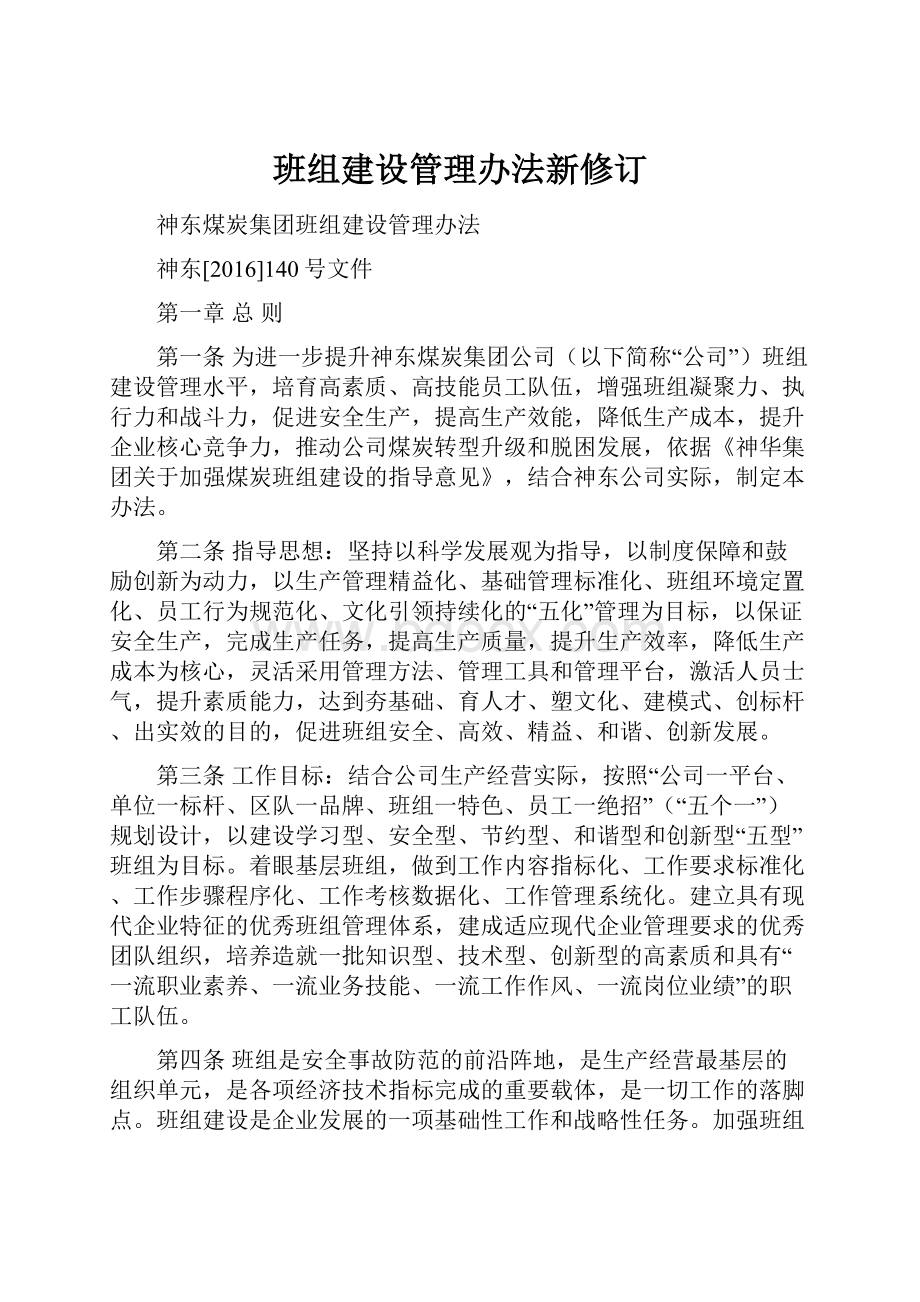 班组建设管理办法新修订.docx_第1页