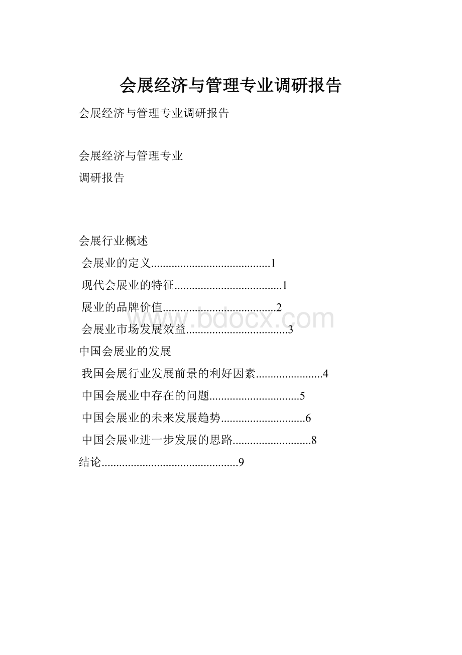 会展经济与管理专业调研报告.docx