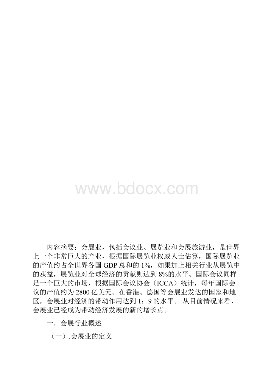 会展经济与管理专业调研报告.docx_第2页