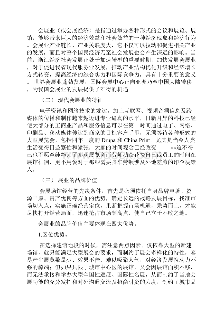 会展经济与管理专业调研报告.docx_第3页