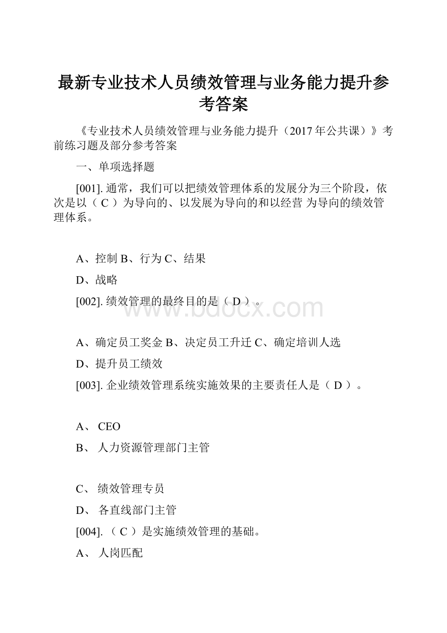 最新专业技术人员绩效管理与业务能力提升参考答案.docx_第1页