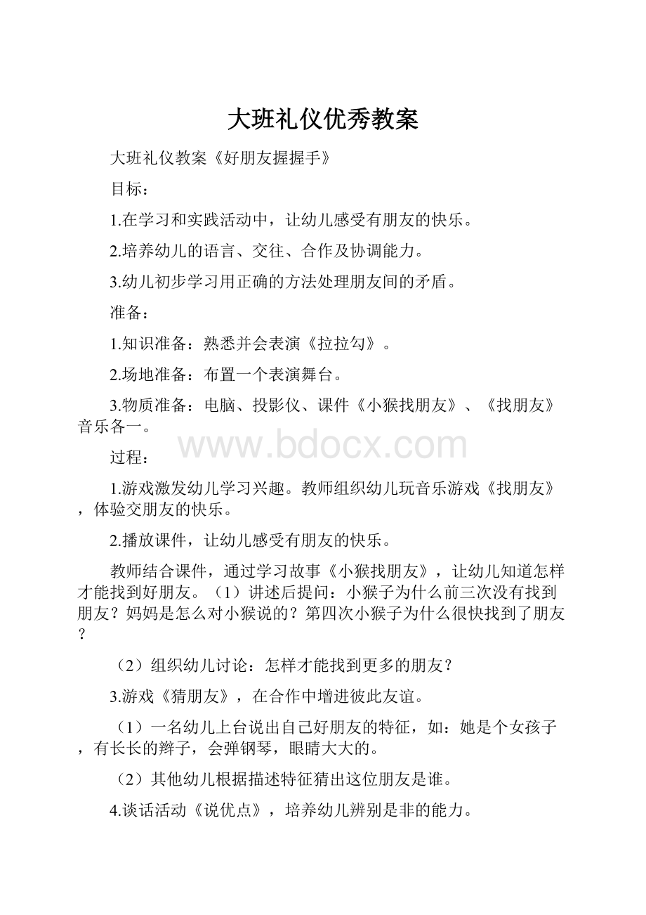 大班礼仪优秀教案.docx