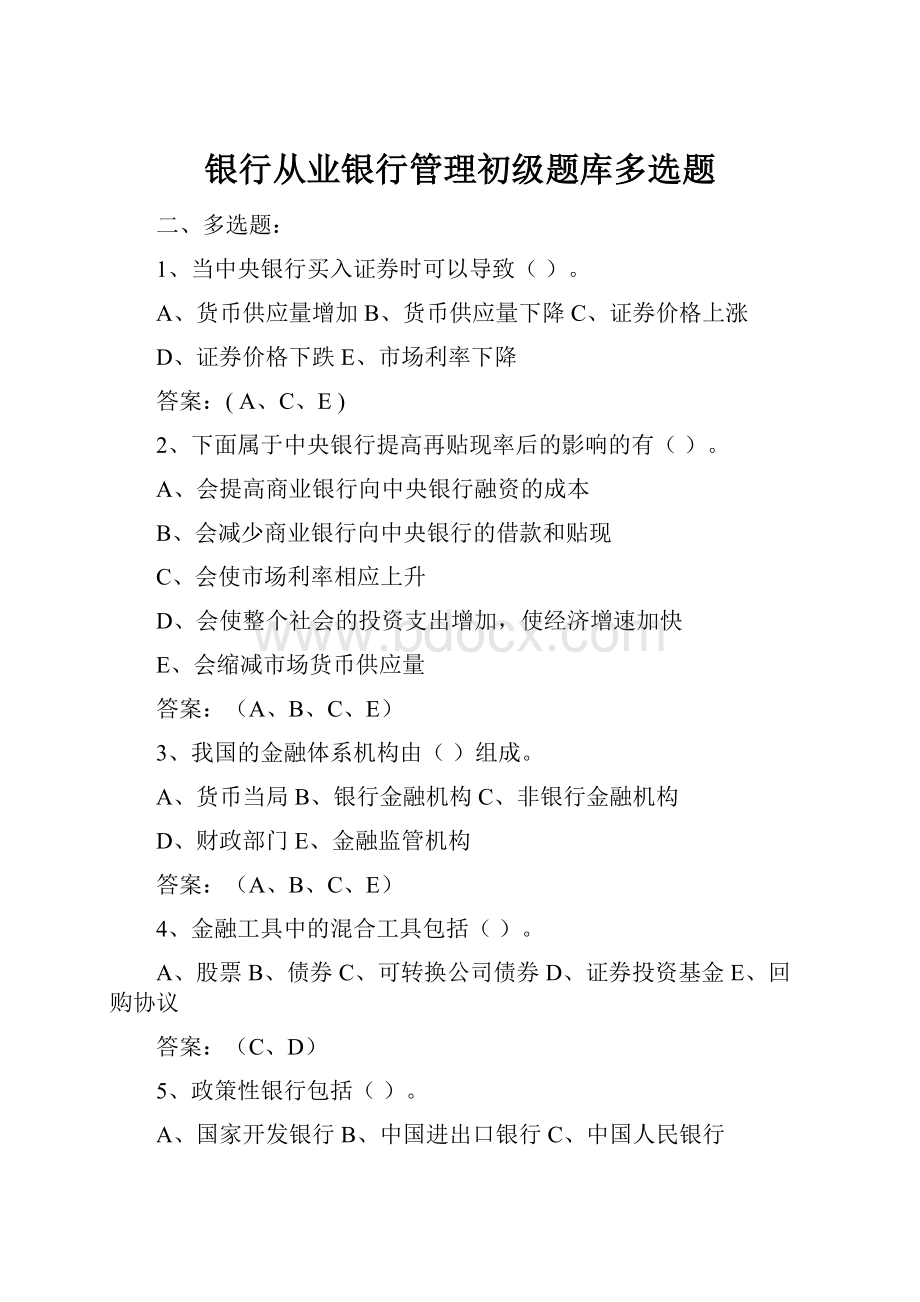 银行从业银行管理初级题库多选题.docx