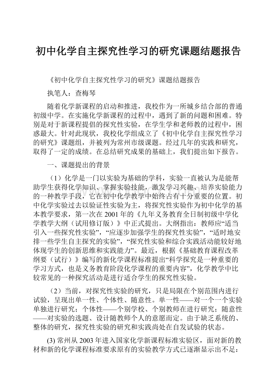 初中化学自主探究性学习的研究课题结题报告.docx