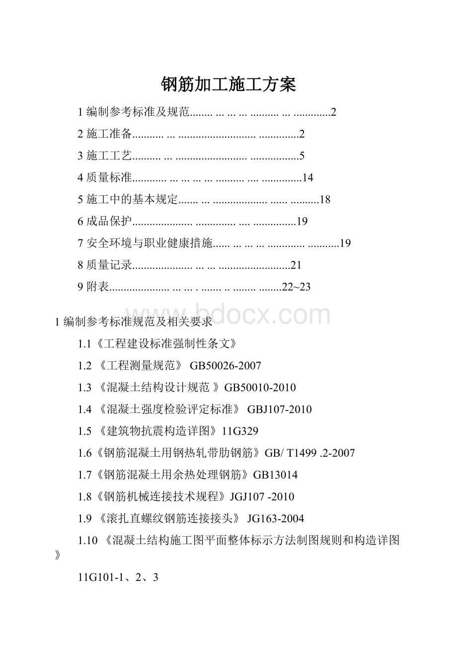 钢筋加工施工方案.docx