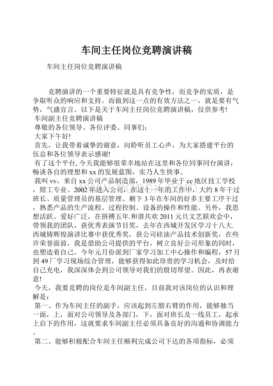 车间主任岗位竞聘演讲稿.docx