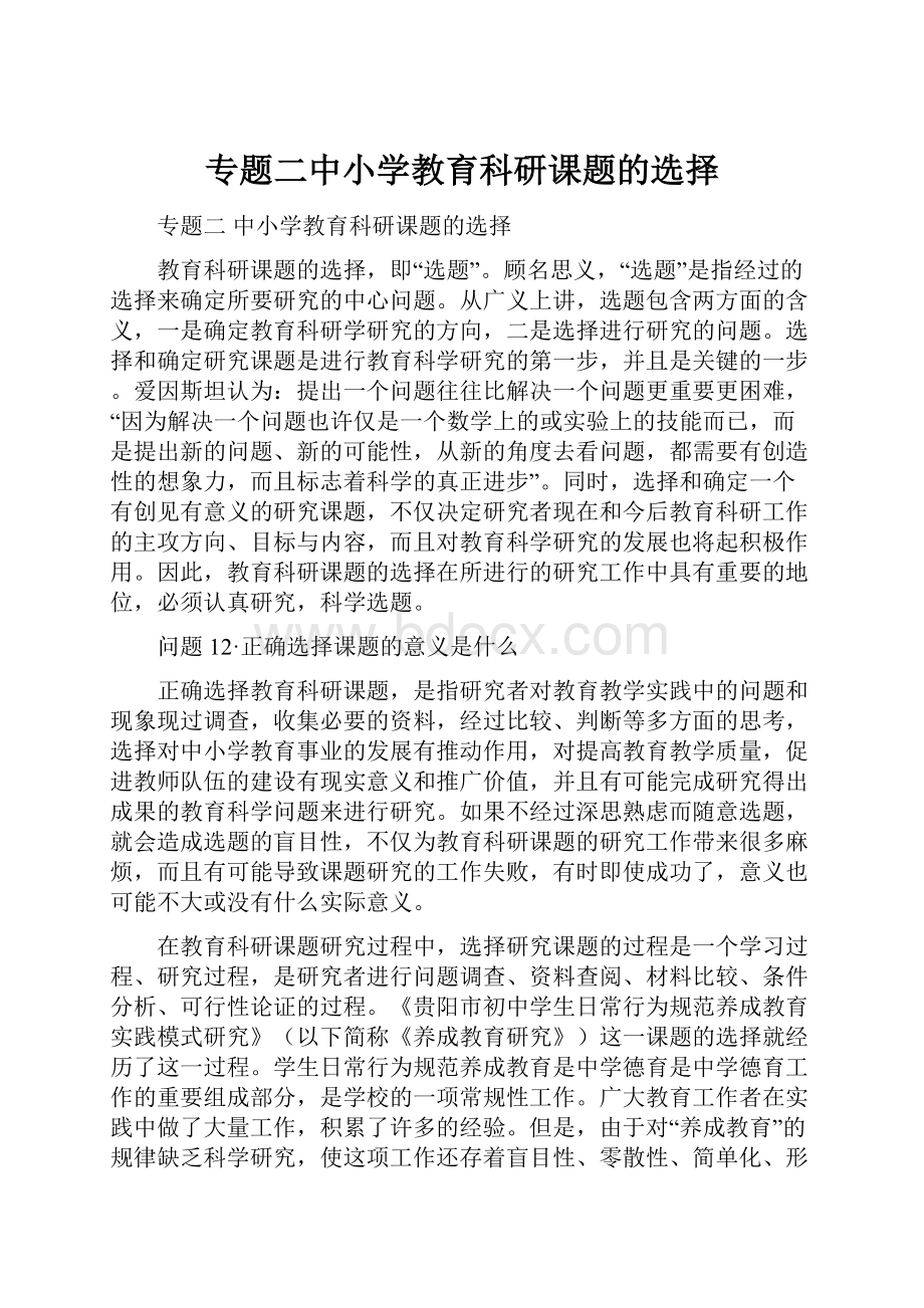 专题二中小学教育科研课题的选择.docx