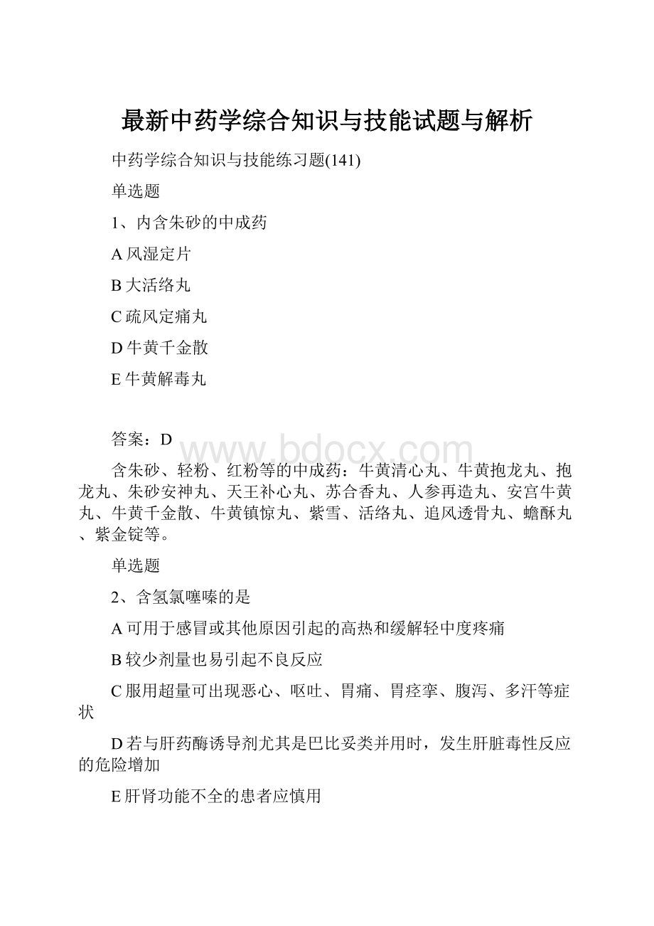 最新中药学综合知识与技能试题与解析.docx