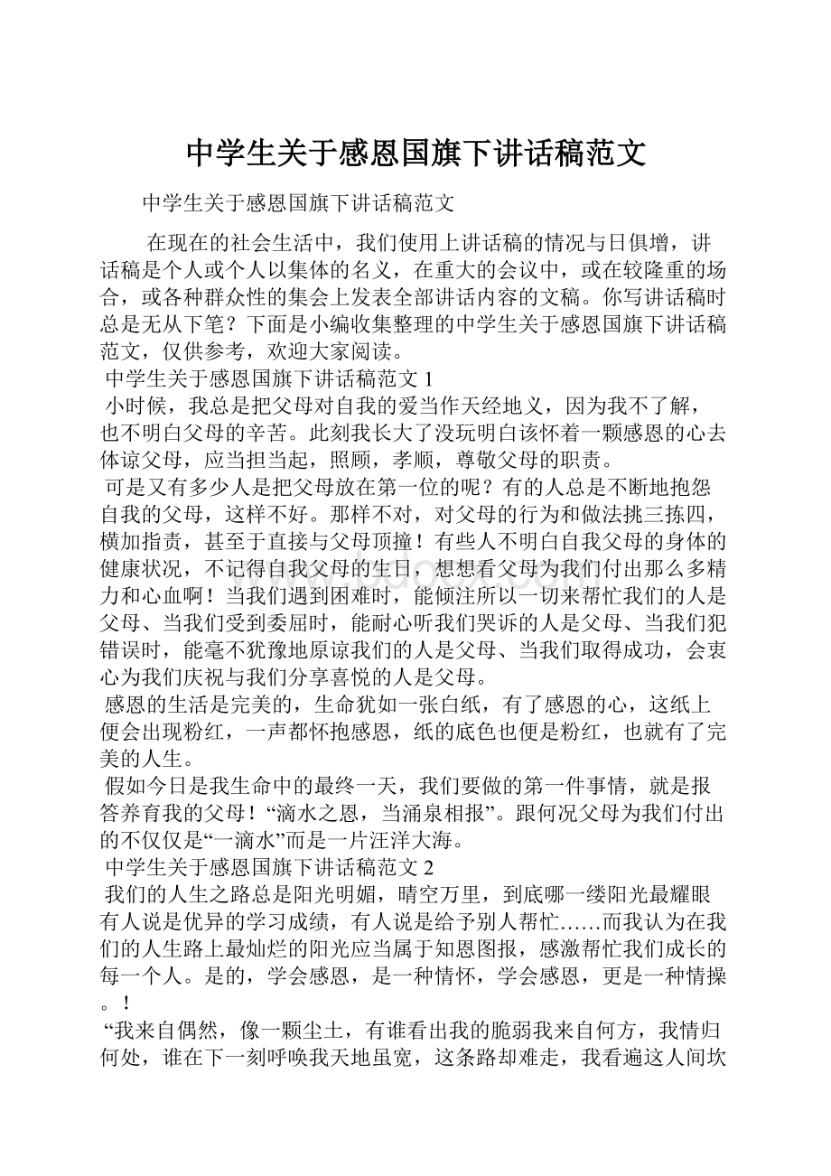 中学生关于感恩国旗下讲话稿范文.docx