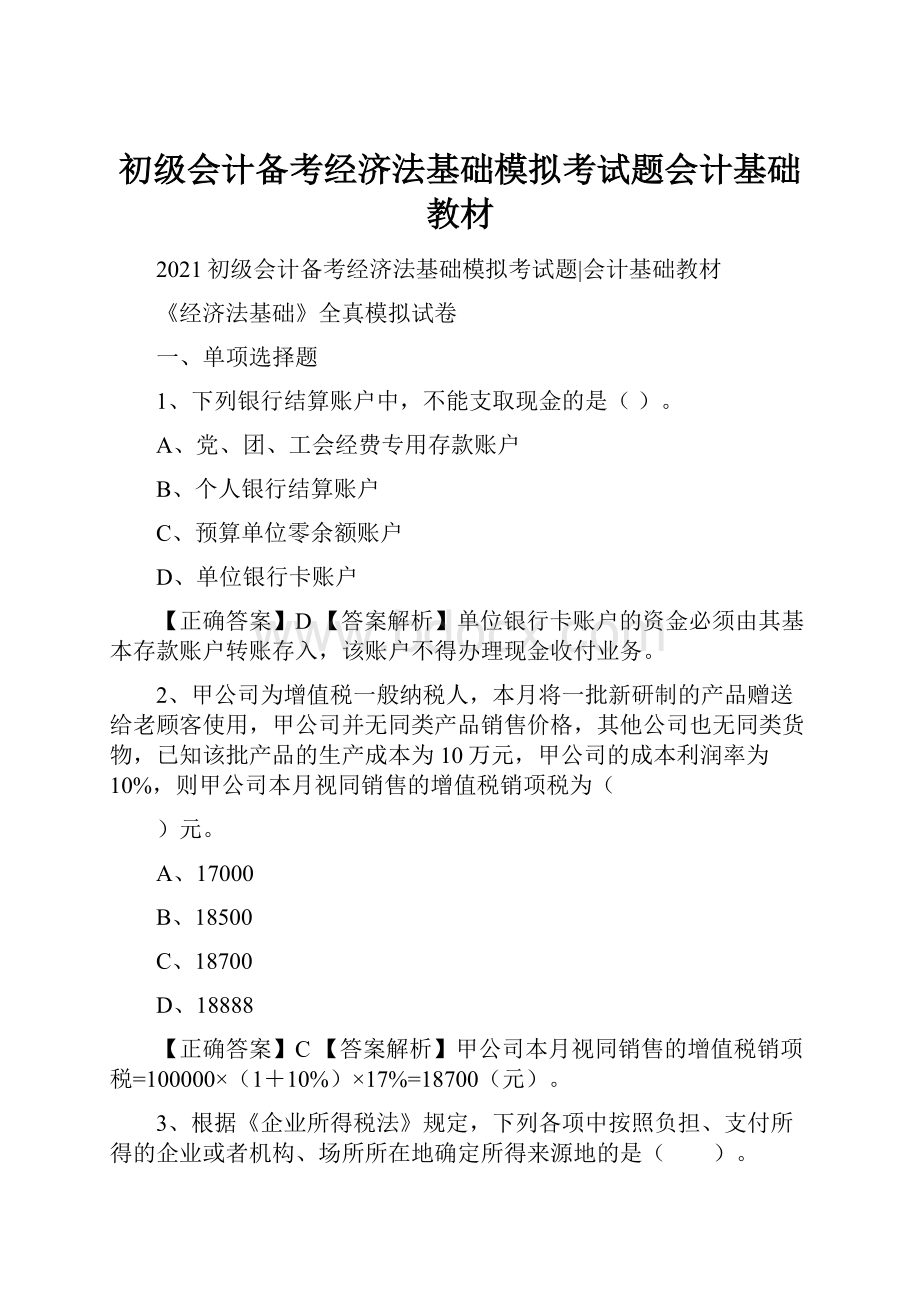 初级会计备考经济法基础模拟考试题会计基础教材.docx