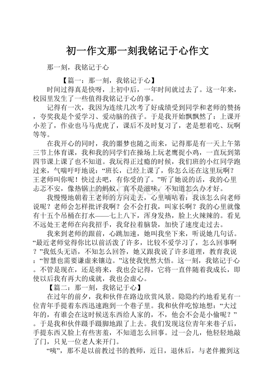 初一作文那一刻我铭记于心作文.docx_第1页