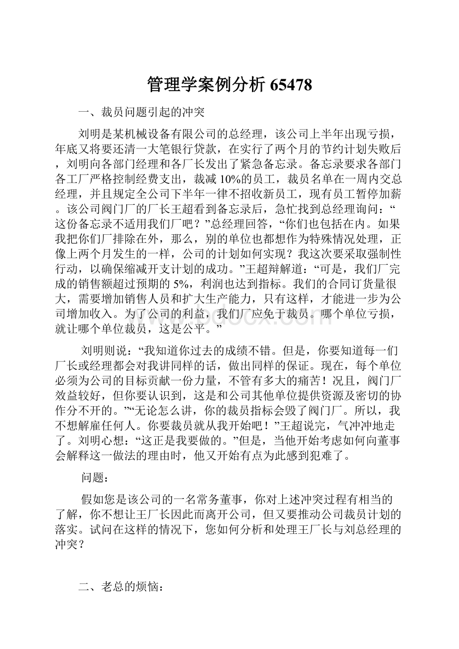 管理学案例分析65478.docx_第1页