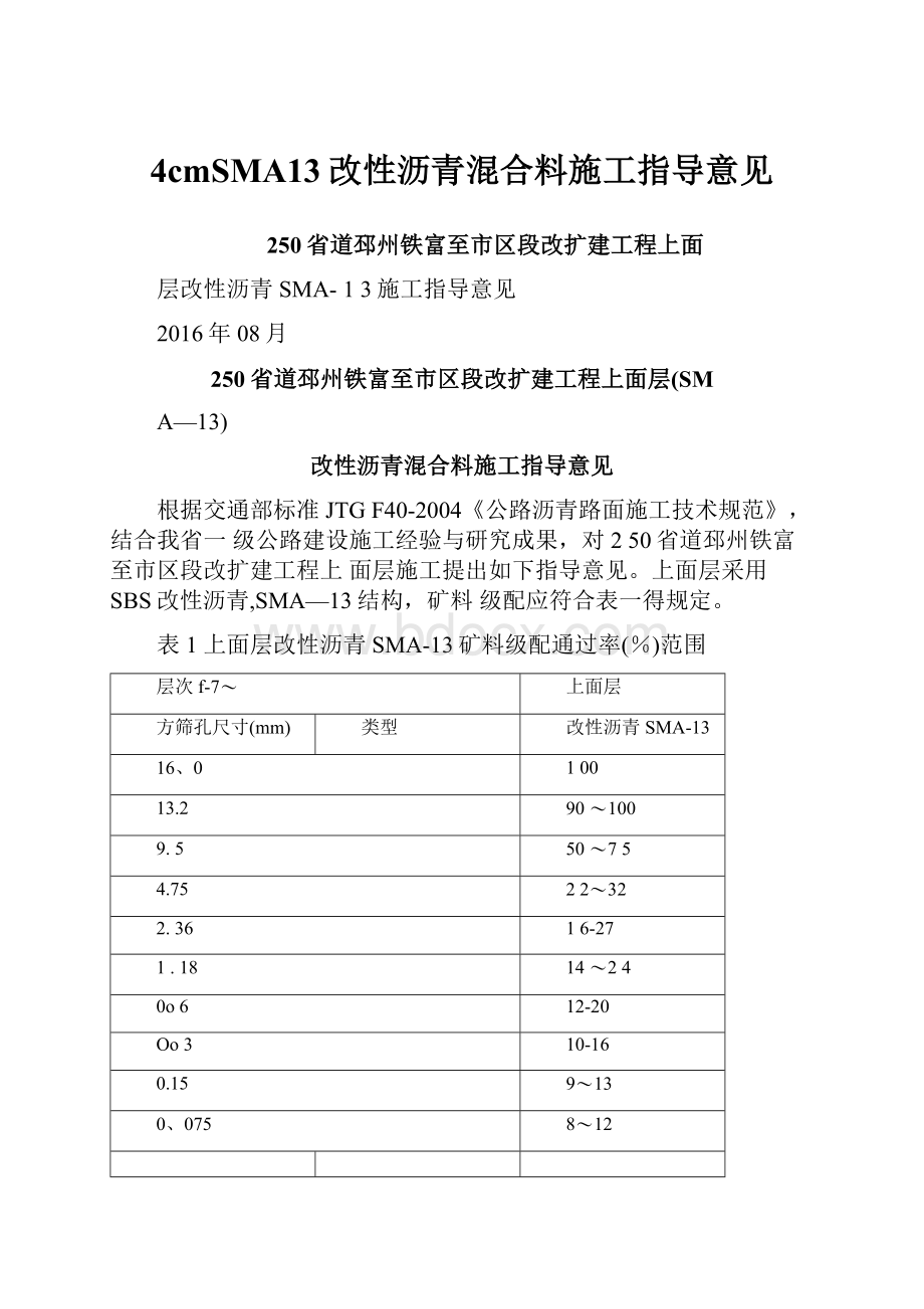 4cmSMA13改性沥青混合料施工指导意见.docx_第1页