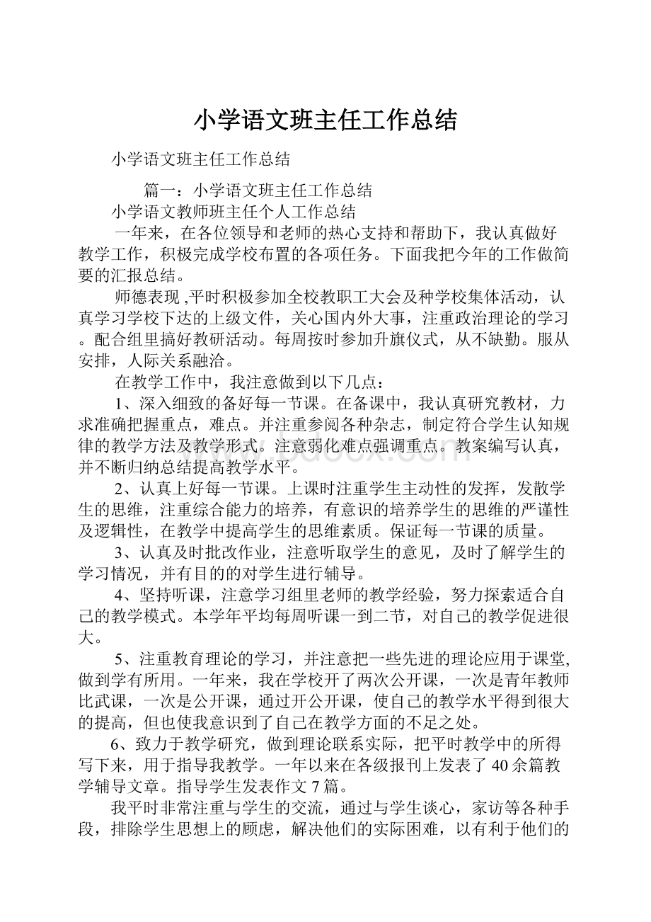 小学语文班主任工作总结.docx