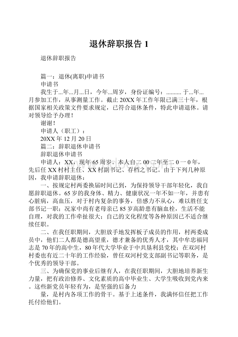 退休辞职报告1.docx