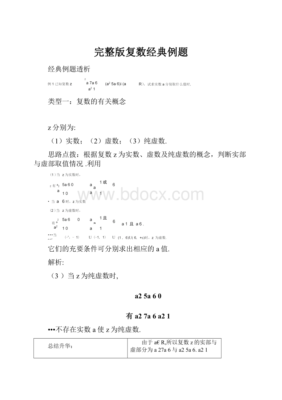 完整版复数经典例题.docx_第1页