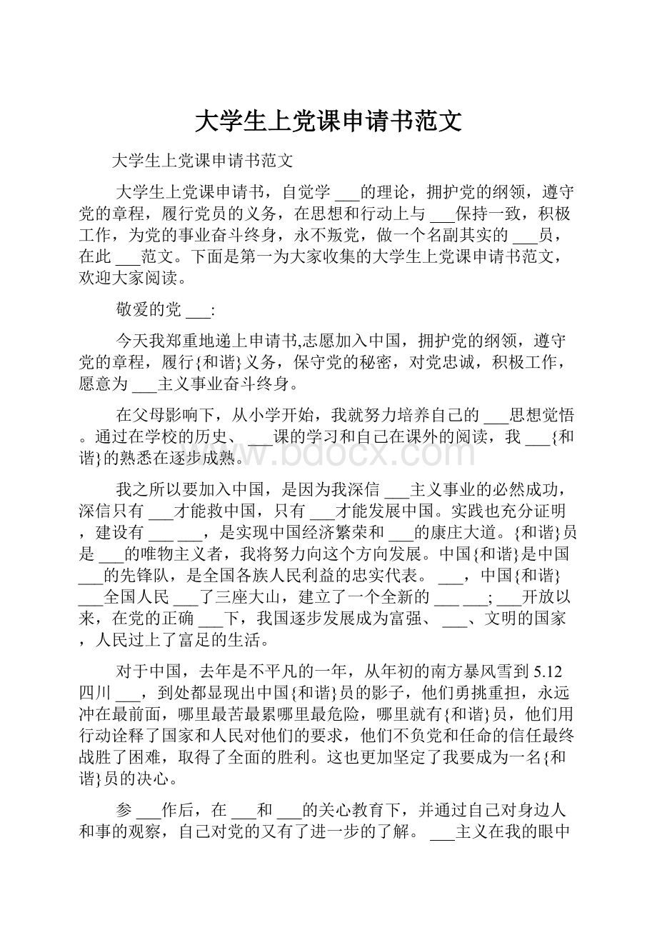 大学生上党课申请书范文.docx