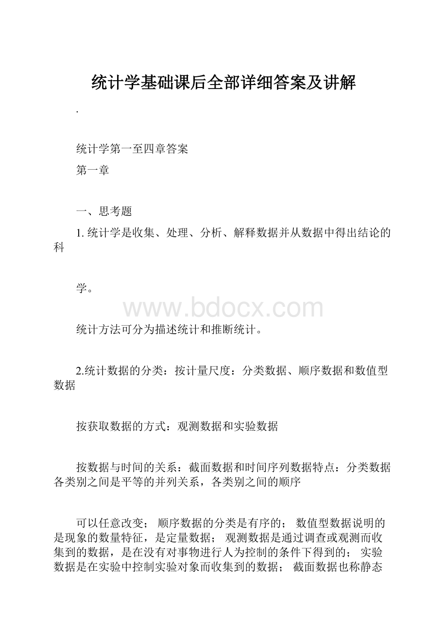 统计学基础课后全部详细答案及讲解.docx_第1页