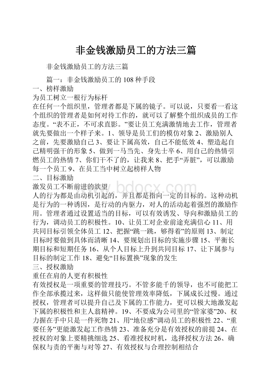 非金钱激励员工的方法三篇.docx_第1页