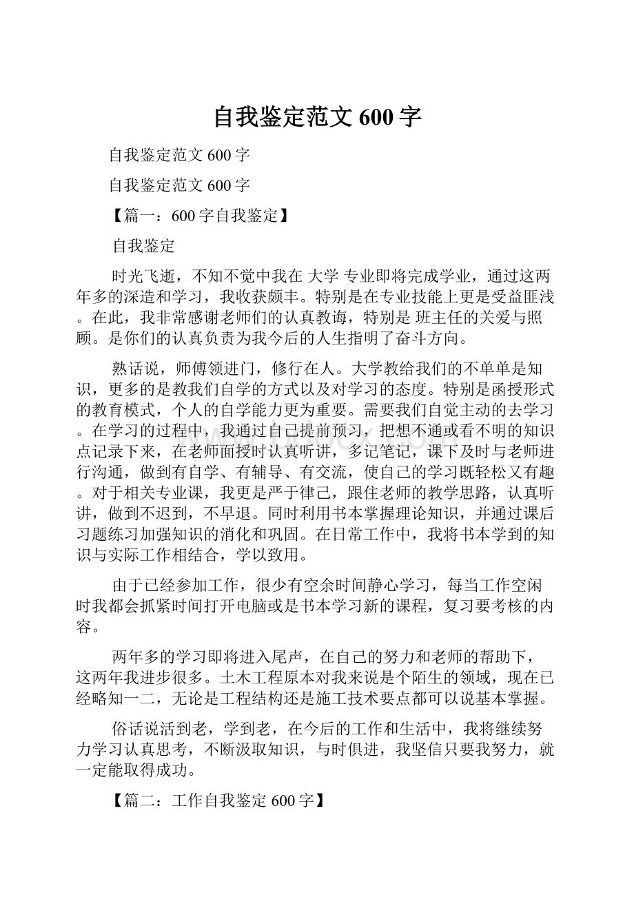 自我鉴定范文600字.docx