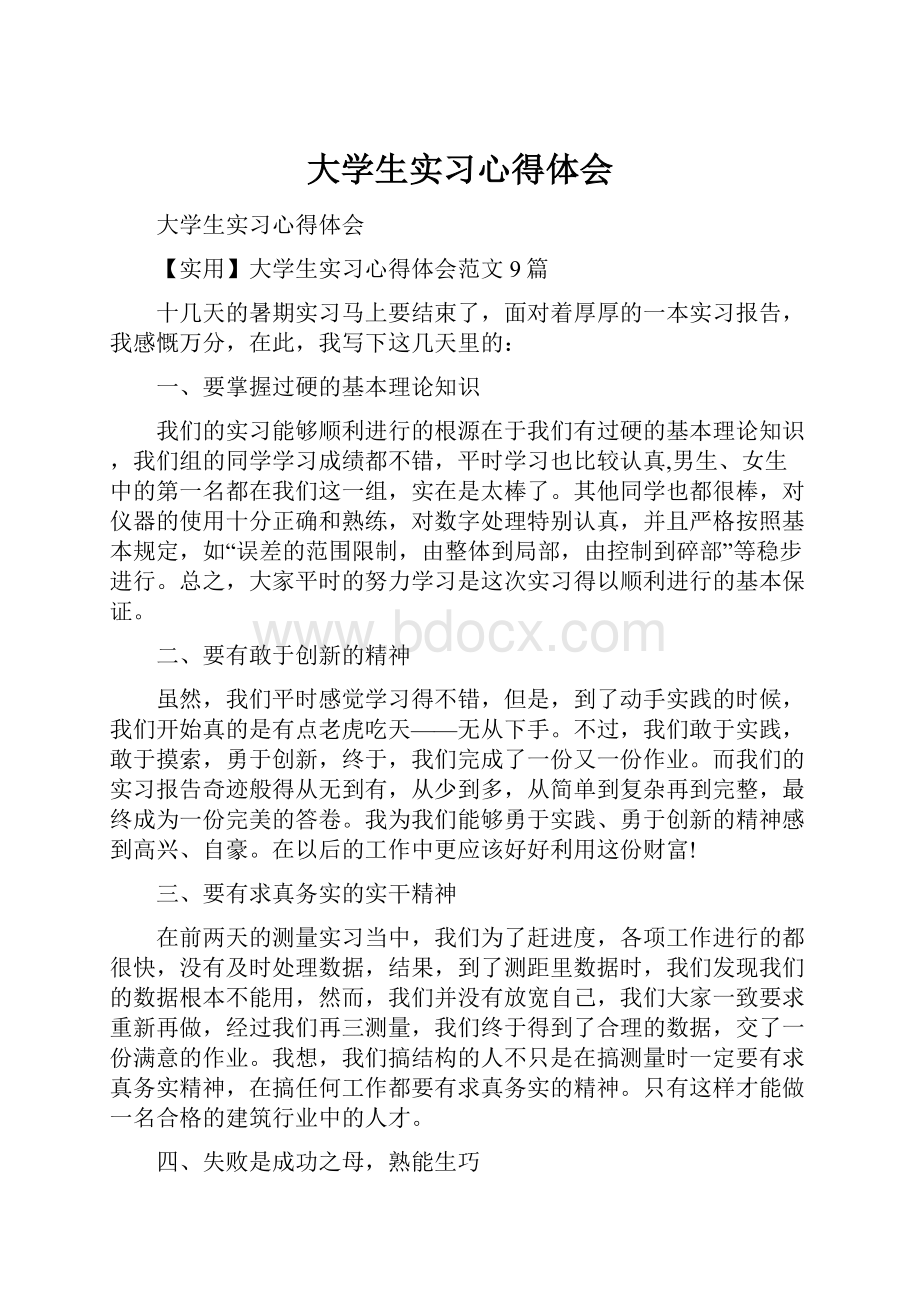 大学生实习心得体会.docx_第1页