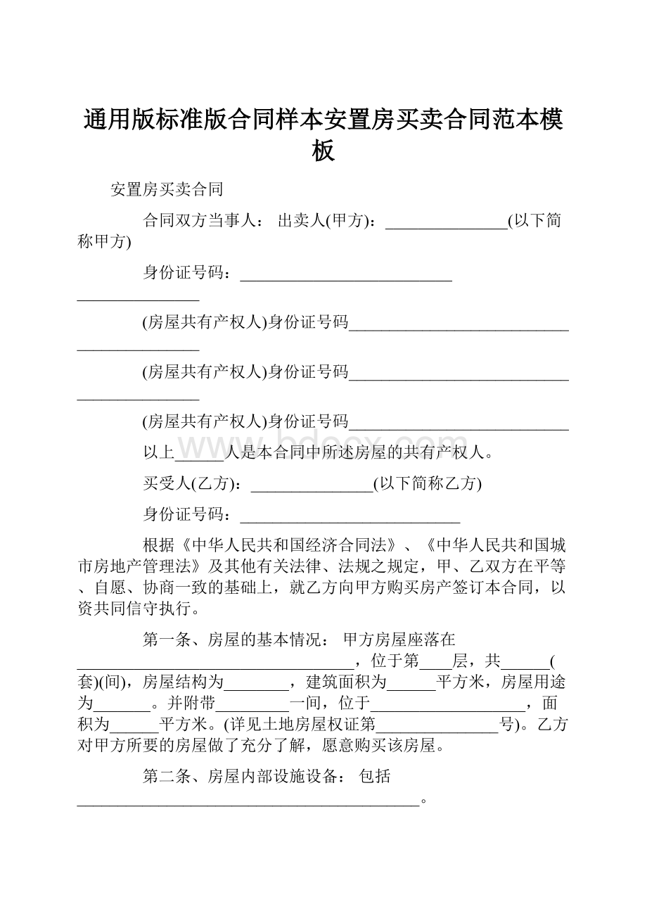 通用版标准版合同样本安置房买卖合同范本模板.docx