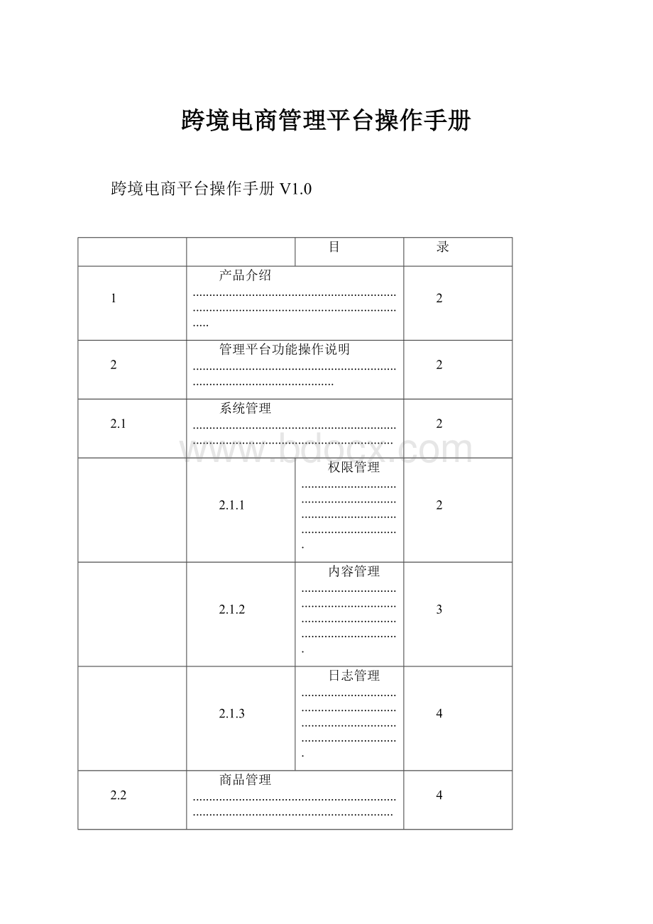 跨境电商管理平台操作手册.docx_第1页