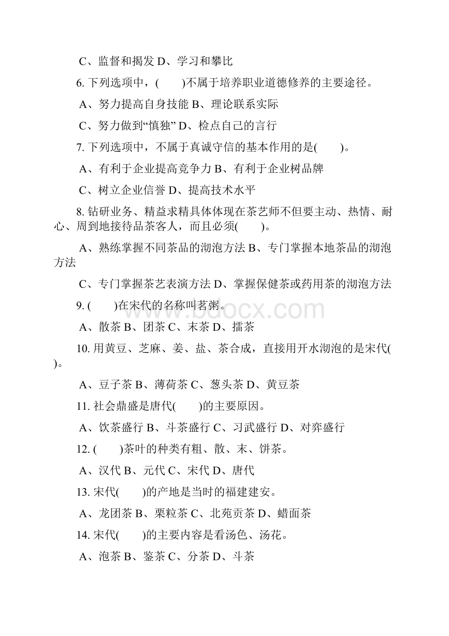 职业技能鉴定国家试题库统一试题高级茶艺师.docx_第2页