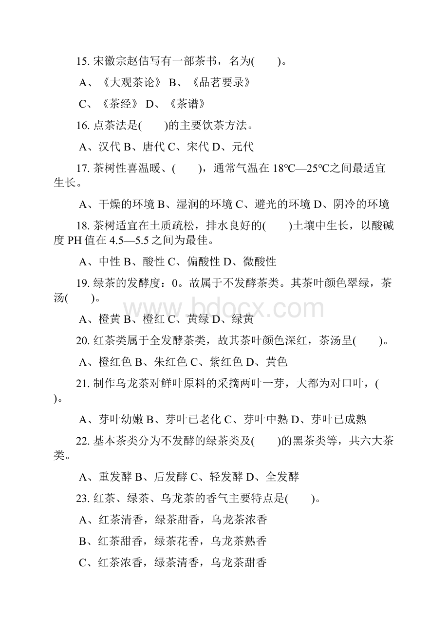 职业技能鉴定国家试题库统一试题高级茶艺师.docx_第3页